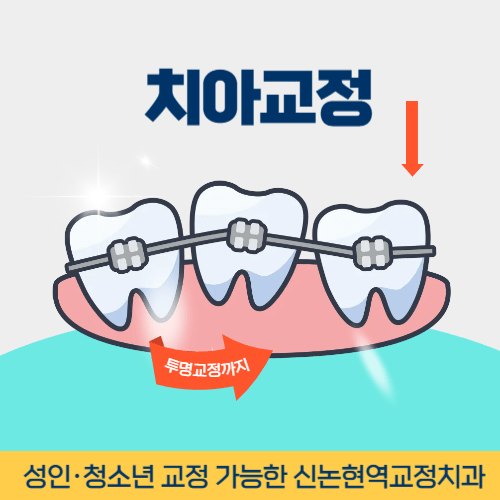 보령치과 보령시 치과 치아교정