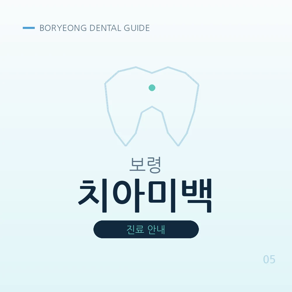 보령치아미백