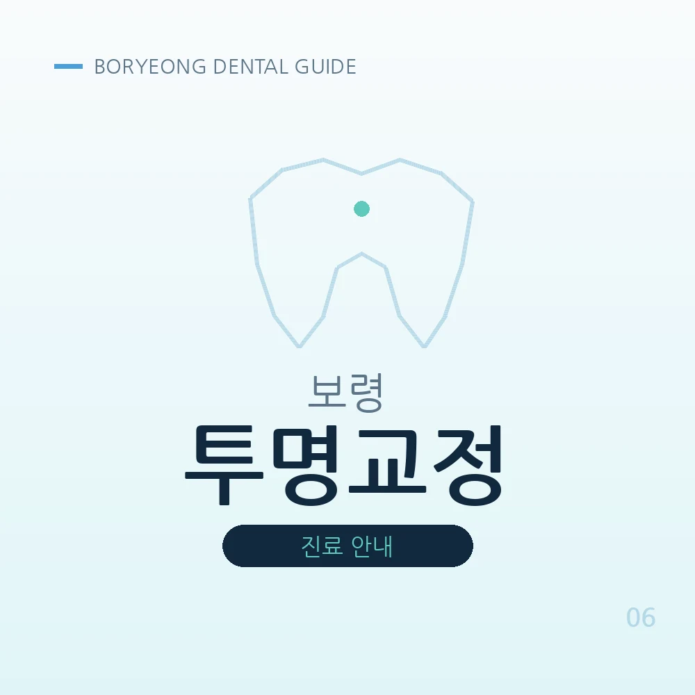 보령투명교정
